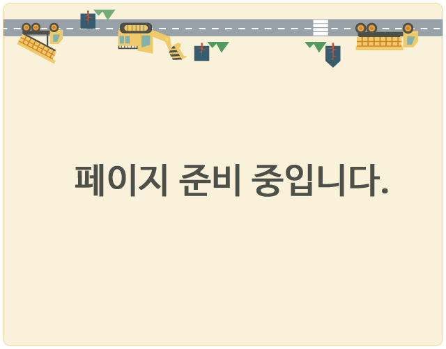 페이지 준비 중입니다.