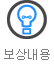 보상내용
