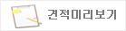 견적미리보기