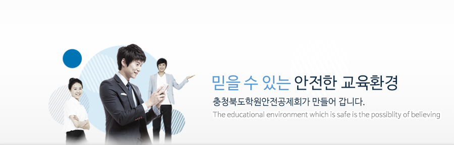 믿을수 있는 안전한 교육환경 학원안전공제회가 만들어 갑니다.