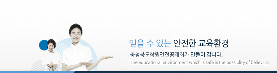 믿을수 있는 안전한 교육환경 학원안전공제회가 만들어 갑니다.